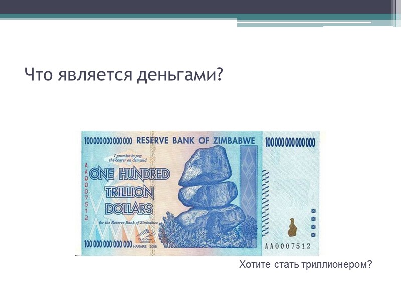 Что является деньгами? Хотите стать триллионером?